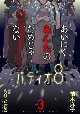 あいにくあんたのためじゃない　3巻 