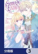 契約期間は孕むまで　貧乏ステルス令嬢が魔性の侯爵様の溺愛妻になりまして!?【分冊版】　3