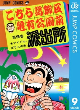 こちら葛飾区亀有公園前派出所 9 