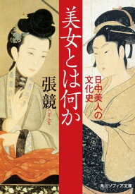 美女とは何か　日中美人の文化史【電子書籍】[ 張　競 ]