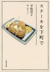 ステーキを下町で【電子書籍】[ 平松洋子 ]