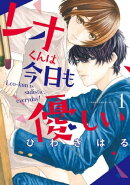 レオくんは今日も優しい（１）