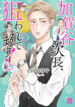 加賀谷次長、狙われてます！【電子単行本】　2