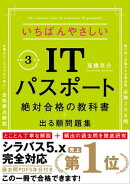 【令和３年度】　いちばんやさしいITパスポート　絶対合格の教科書＋出る順問題集　（新試験シラバス５．０完全対応）