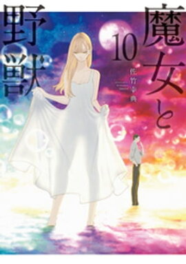 魔女と野獣（１０） 