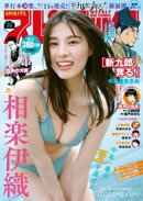 週刊ビッグコミックスピリッツ 2025年32号【デジタル版限定グラビア増量｢相楽伊織」】（2025年7月7日発売号）