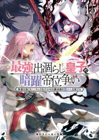 最強出涸らし皇子の暗躍帝位争い15　無能を演じるSSランク皇子は皇位継承戦を影から支配する【電子特別版】【電子書籍】[ タンバ ]