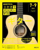 ＮＨＫ ３か月でマスターする ギター 2026年7月〜9月［雑誌］