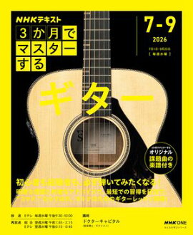 ＮＨＫ ３か月でマスターする ギター 2026年7月〜9月［雑誌］ 