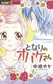 となりのオバケさん【電子書籍】[ 中嶋ゆか ]