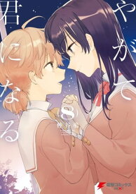 やがて君になる(8)【電子書籍】[ 仲谷　鳰 ]