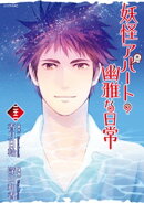 妖怪アパートの幽雅な日常(22)