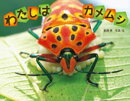 わたしは　カメムシ