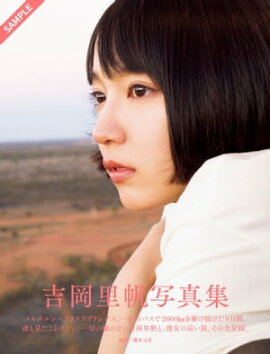 吉岡里帆写真集　so long 立ち読み