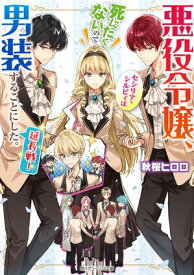 悪役令嬢、セシリア・シルビィは死にたくないので男装することにした。延長戦！【電子特典付き】【電子書籍】[ 秋桜　ヒロロ ]