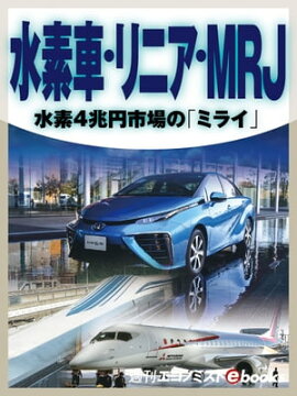 水素車・リニア・ＭＲＪ 水素４兆円市場の「ミライ」