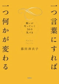 一つ言葉にすれば 一つ何かが変わる 願いが叶っていく58の気づき【電子書籍】[ 藤田麻衣子 ]