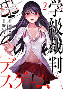学級裁判デスゲーム 2巻