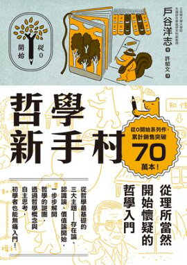 哲學新手村：從理所當然開始懷疑的哲學入門 学びのきほん 哲学のはじまり
