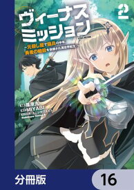 ヴィーナスミッション　〜元殺し屋で傭兵の中年、勇者の暗殺を依頼され異世界転生！〜【分冊版】　16【電子書籍】[ 篠原　九 ]