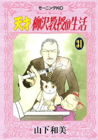 天才柳沢教授の生活(31)【電子書籍】[ 山下和美 ]