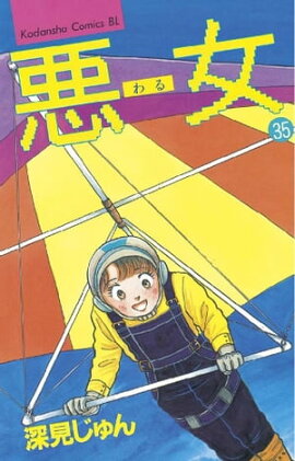 悪女（わる）（３５） 