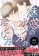 魅惑のオメガの落とし方【イラスト付き】【単行本書き下ろしSS付き】