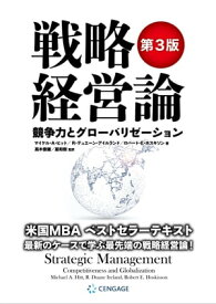 戦略経営論 〈第3版〉 競争力とグローバリゼーション【電子書籍】[ マイケル・A・ヒット;R・デュエーン・アイルランド;ロバート・E・ホスキソン ]