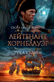 Лейтенант Хорнблауэр. Рука судьбы【電子書籍】[ Сесил Скотт Форестер ]