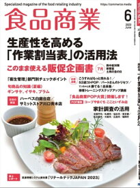 食品商業 2023年6月号 食品スーパーマーケットの「経営と運営」の専門誌【電子書籍】[ 食品商業編集部 ]