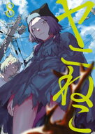 ヤニねこ（8） 【電子書籍】[ にゃんにゃんファクトリー ]