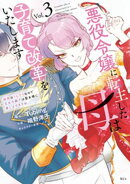 悪役令嬢に転生した母は子育て改革をいたします　〜結婚はうんざりなので王太子殿下は聖女様に差し上げますね〜（３）