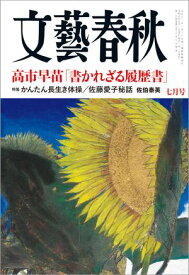文藝春秋 2026年7月号 【電子書籍】