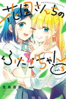 花園さんちのふたごちゃん（３）