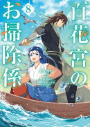 百花宮のお掃除係　８