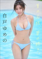 白戸ゆめの　夏の名残、夢の続き。【電子書籍】[ 白戸ゆめの ]