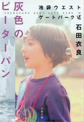 灰色のピーターパン　池袋ウエストゲートパーク６ 