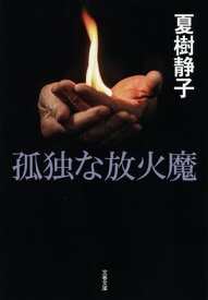 孤独な放火魔【電子書籍】[ 夏樹静子 ]