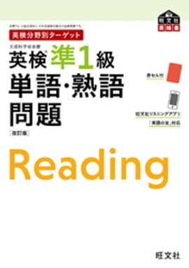 英検分野別ターゲット 英検準1級 単語・熟語問題 改訂版 