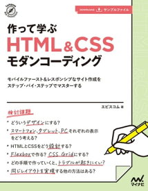 作って学ぶ　HTML＆CSSモダンコーディング【電子書籍】[ エビスコム ]