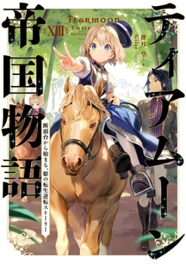 ティアムーン帝国物語１３〜断頭台から始まる、姫の転生逆転ストーリー〜【電子書籍限定書き下ろしSS付き】 