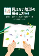 見えない地球の暮らし方２