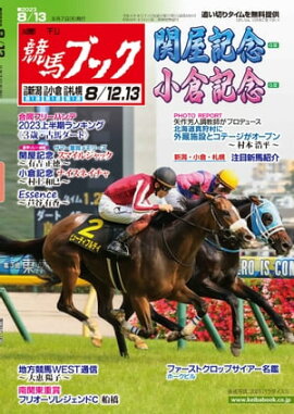 週刊競馬ブック2023年08月07日発売号 