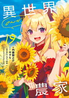 異世界のんびり農家 19【電子書籍】[ 内藤　騎之介 ]