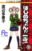 はじめちゃんが一番！（１２）