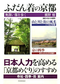 ふだん着の京都 奥深い都を歩く【電子書籍】[ 槇野修 ]