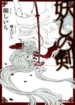 妖しの剣