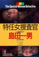 特任女捜査官