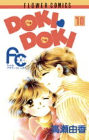 DOKI・DOKI（１０）