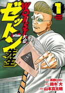 WORST外伝　ゼットン先生　1